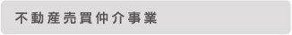 不動産仲介事業