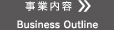 事業内容